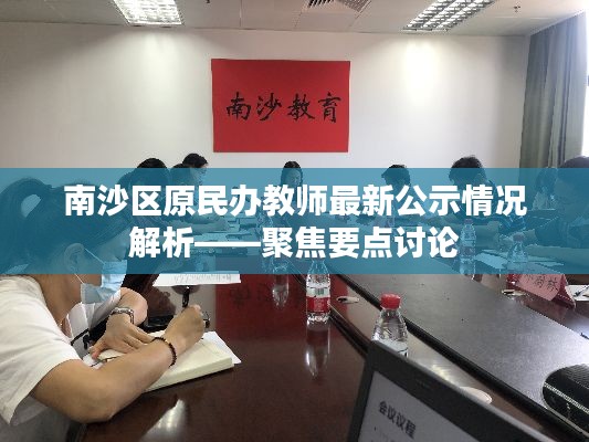 南沙区原民办教师最新公示情况深度解析，聚焦要点讨论与探讨