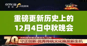 重磅，历史性的12月4日中秋晚会阵容揭秘，星光璀璨创纪录之夜！