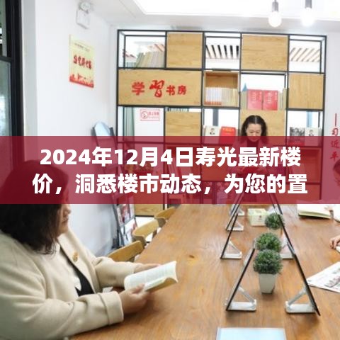 2024年寿光最新楼价概览，洞悉楼市动态，置业计划必备参考