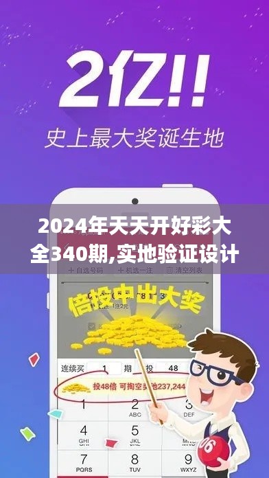 2024年天天开好彩大全340期,实地验证设计解析_Pixel15.732