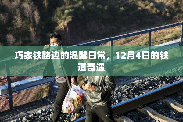 巧家铁路边的温馨日常，12月4日的铁道奇遇