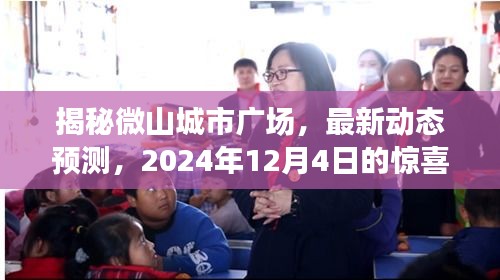 揭秘微山城市广场，最新动态预测，未来惊喜呈现（预计于2024年12月4日揭晓）