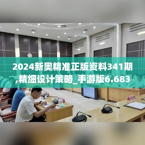 2024新奥精准正版资料341期,精细设计策略_手游版6.683