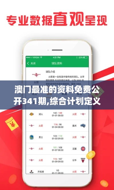 澳门最准的资料免费公开341期,综合计划定义评估_免费版2.877