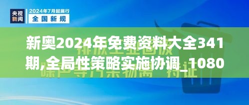 新奥2024年免费资料大全341期,全局性策略实施协调_1080p8.520