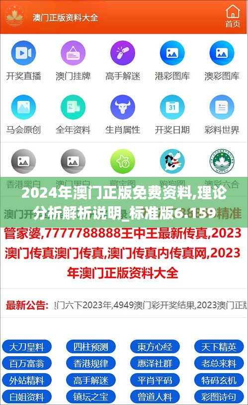 2024年澳门正版免费资料,理论分析解析说明_标准版6.159