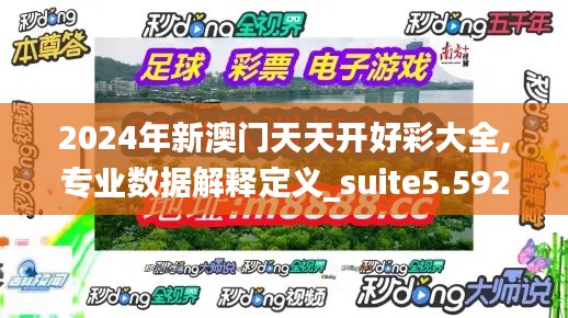 2024年新澳门天天开好彩大全,专业数据解释定义_suite5.592