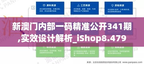 新澳门内部一码精准公开341期,实效设计解析_iShop8.479