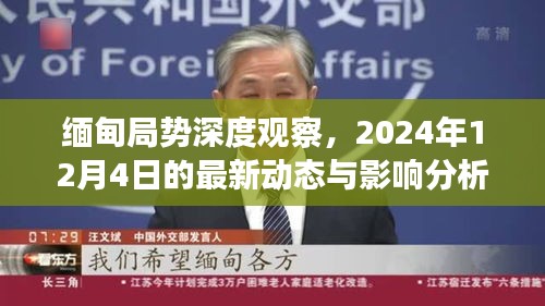 缅甸局势深度观察，最新动态与影响分析（2024年12月4日）