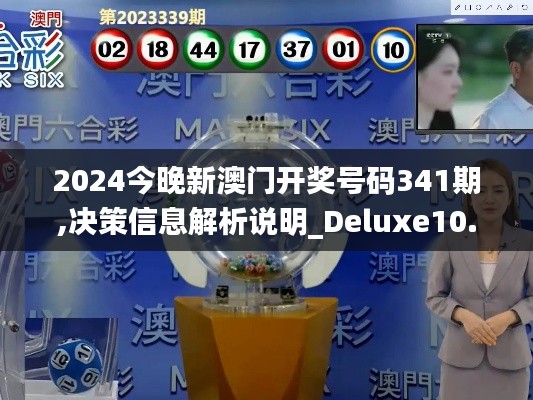 2024今晚新澳门开奖号码341期,决策信息解析说明_Deluxe10.855