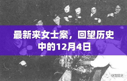 最新来女士案回顾，历史上的12月4日再审视