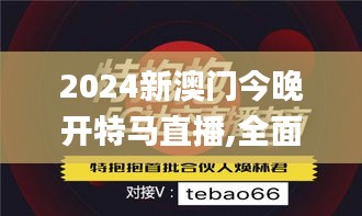 2024新澳门今晚开特马直播,全面解析与深度体验_YE版1.874