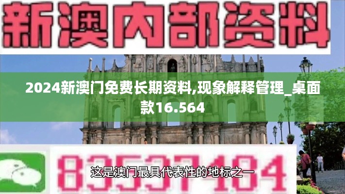 2024新澳门免费长期资料,现象解释管理_桌面款16.564