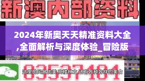 2024年新奥天天精准资料大全,全面解析与深度体验_冒险版3.909