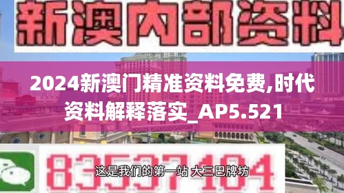 2024新澳门精准资料免费,时代资料解释落实_AP5.521