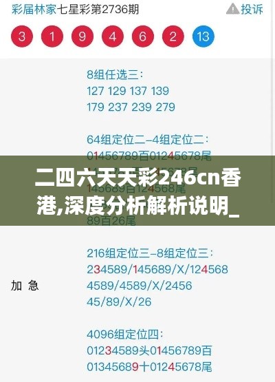 二四六天天彩246cn香港,深度分析解析说明_特别款1.967