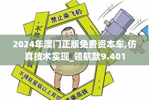 2024年澳门正版免费资本车,仿真技术实现_领航款9.401