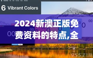 2024新澳正版免费资料的特点,全面应用数据分析_微型版9.472