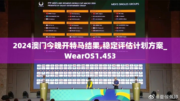 2024澳门今晚开特马结果,稳定评估计划方案_WearOS1.453