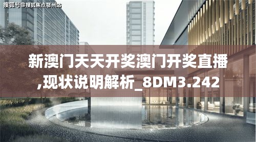 新澳门天天开奖澳门开奖直播,现状说明解析_8DM3.242