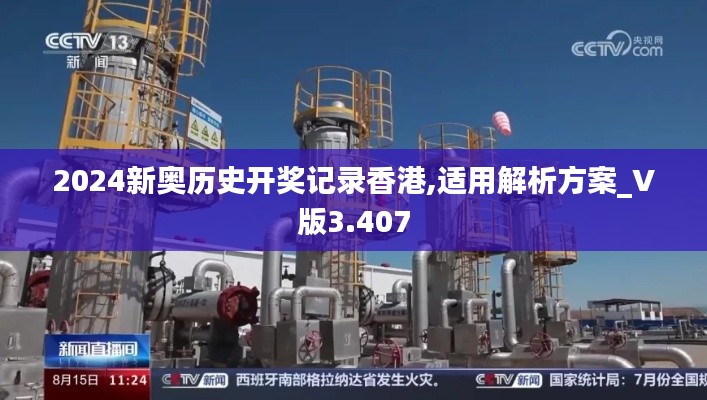 2024新奥历史开奖记录香港,适用解析方案_V版3.407