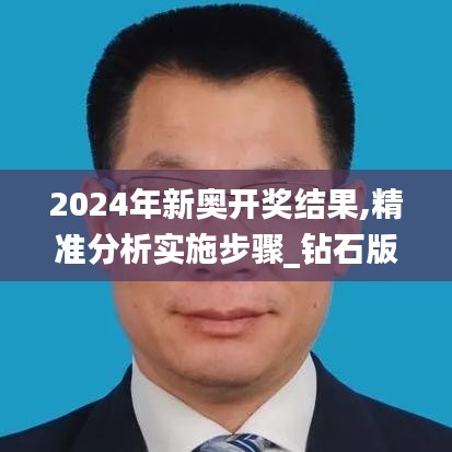 2024年新奥开奖结果,精准分析实施步骤_钻石版18.964