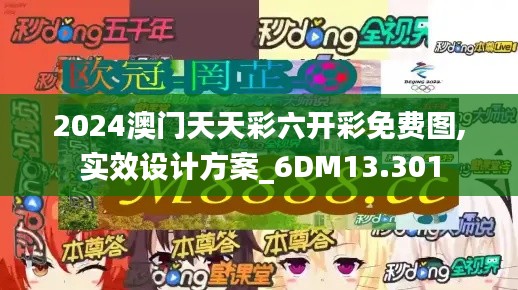 2024澳门天天彩六开彩免费图,实效设计方案_6DM13.301