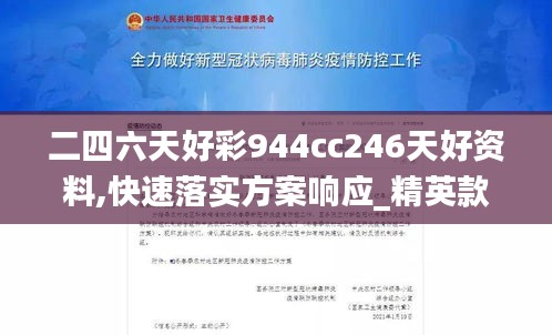 二四六天好彩944cc246天好资料,快速落实方案响应_精英款8.197