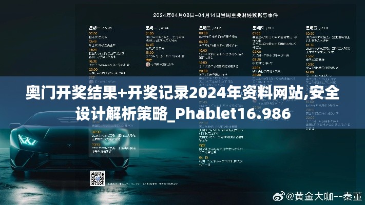 奥门开奖结果+开奖记录2024年资料网站,安全设计解析策略_Phablet16.986