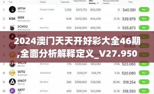 2024澳门天天开好彩大全46期,全面分析解释定义_V27.950