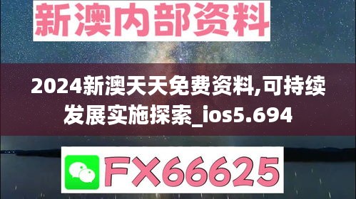 2024新澳天天免费资料,可持续发展实施探索_ios5.694