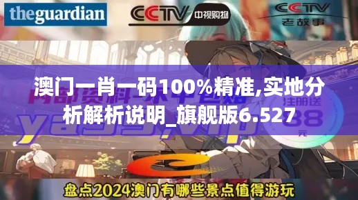 澳门一肖一码100%精准,实地分析解析说明_旗舰版6.527