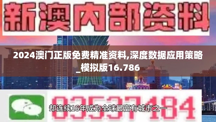 2024澳门正版免费精准资料,深度数据应用策略_模拟版16.786