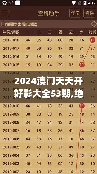 2024澳门天天开好彩大全53期,绝对经典解释落实_ios8.423