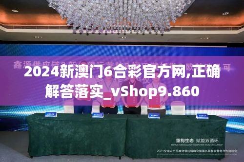 2024新澳门6合彩官方网,正确解答落实_vShop9.860