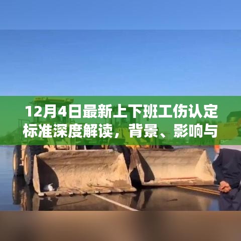 深度解读最新上下班工伤认定标准，背景、影响与地位