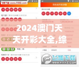 2024澳门天天开彩大全,综合评估解析说明_VR版4.511