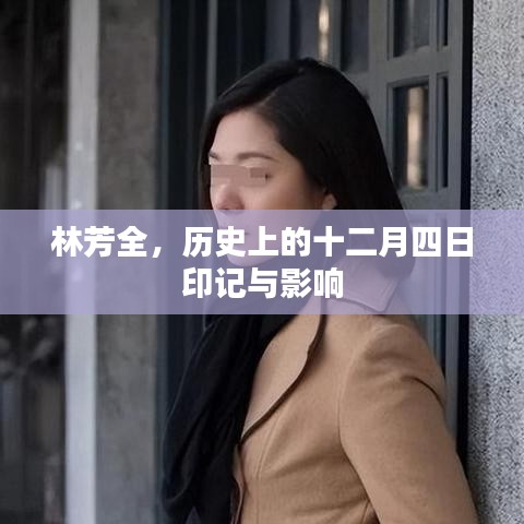 林芳全与历史上的十二月四日印记及其影响