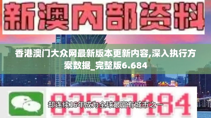 香港澳门大众网最新版本更新内容,深入执行方案数据_完整版6.684