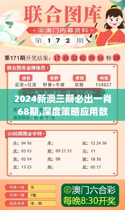 2024新澳三期必出一肖68期,深度策略应用数据_挑战款8.325