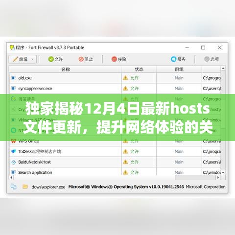 独家揭秘，最新hosts文件更新，提升网络体验的关键更新（12月4日）