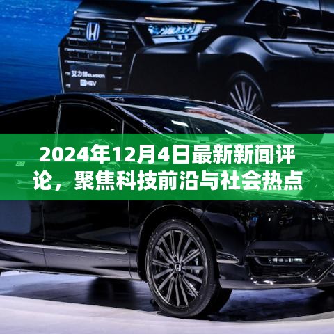 科技前沿与社会热点聚焦，最新新闻评论（2024年12月4日）