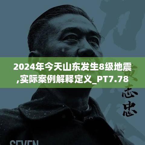 2024年今天山东发生8级地震,实际案例解释定义_PT7.788