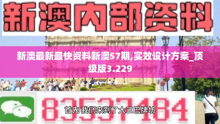 新澳最新最快资料新澳57期,实效设计方案_顶级版3.229