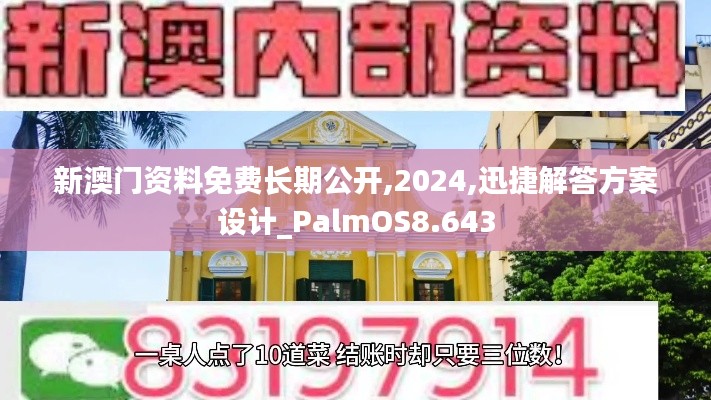 新澳门资料免费长期公开,2024,迅捷解答方案设计_PalmOS8.643