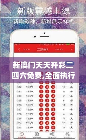 新澳门天天开彩二四六免费,全面执行计划_VIP4.774