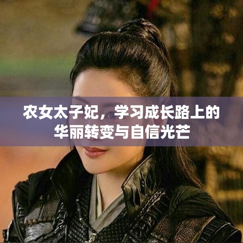 农女到太子妃，学习成长之路的华丽蜕变与自信闪耀