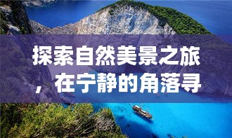 马报开奖启示下的自然探索之旅，寻找内心平和与喜悦的宁静角落