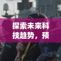 探索未来科技趋势，预测盾牌技术在2024年的创新与发展展望