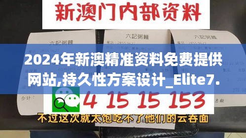 2024年新澳精准资料免费提供网站,持久性方案设计_Elite7.933